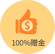 100%赠金