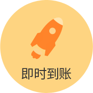 即时到账