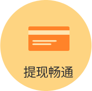 提现畅通
