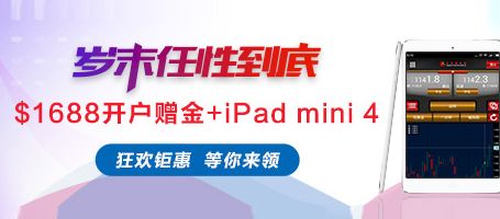 岁末任性到底 金盛$1688开户赠金+iPad mini 4