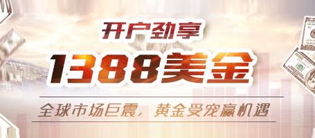 金盛开户劲享1388美金 狙击获利最佳时机