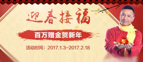 金盛迎春接福 百万赠金贺新年