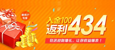 入金100返利434 狂送迎新壕礼