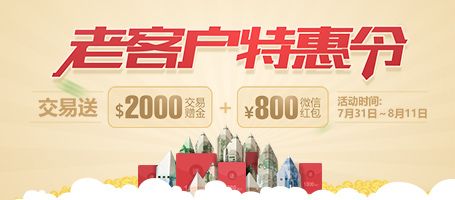 金盛老客户尊享：交易送您$2000交易赠金