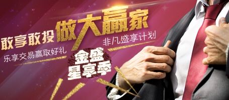 金盛非凡盛享计划   乐享交易赢取好礼