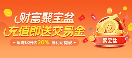 金盛贵金属 入金返赠20%信用金